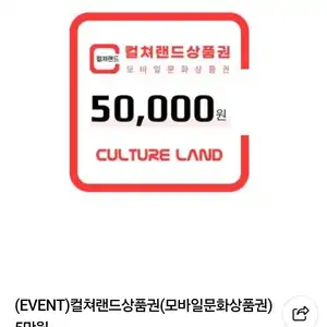 [네이버] 컬쳐랜드 5만원권