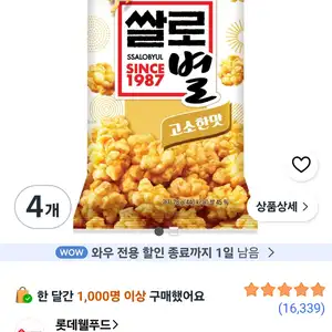 쿠팡 쌀로별 고소한맛 78g 4개 3420원와우무료