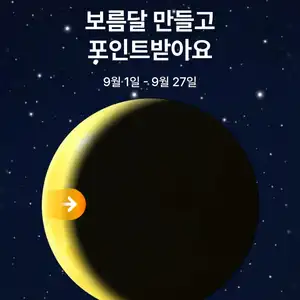 네이버 보름달 만들고 네이버페이 무료무료