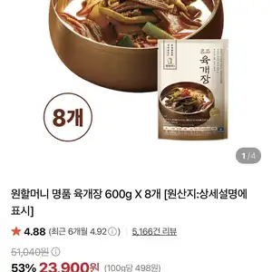 원할머니 명품육개장 600g 8개