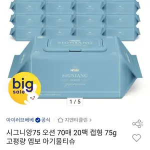 아이러브베베 시그니앙75 오션 70매 20팩 물티슈