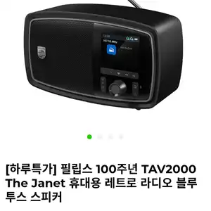 [기타] 필립스 100주년 TAV2000 The Janet 휴대용 레트로 라디오 블루투스 스피커