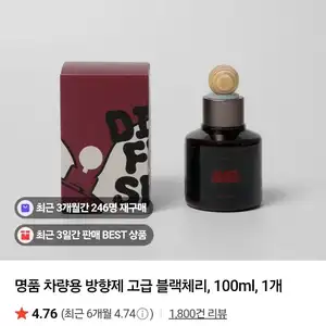 [네이버] 명품 차량용 방향제 고급 블랙체리 100ml 1개