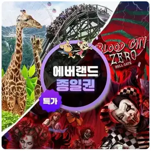 [롯데온] 용인 에버랜드 종일이용권 - 이용기간 최대 10월까지