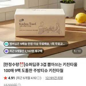 슈퍼딥큐 3겹 뽑아쓰는 키친타올 100매 9팩
