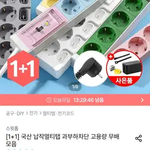 [오늘의집] 1+1 국산 납작멀티탭 과부하차단