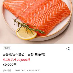 생연어필렛 1kg (신한카드만)