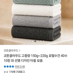 [카카오 톡딜] 코튼클라우드 호텔수건 30수 170g 10장