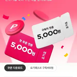 [기타] 요기요 쿠폰팩 총 1만원 이벤트