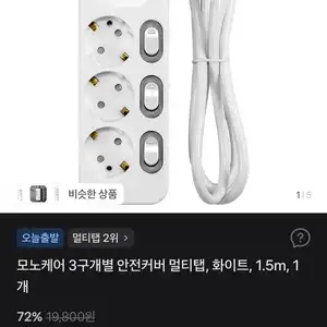 모노케어 3구개별 안전커버 멀티탭, 화이트, 1.5m, 1개