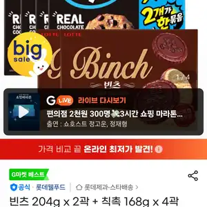 지마켓 빈츠 204g 2곽 칙촉 168g 4곽15330원