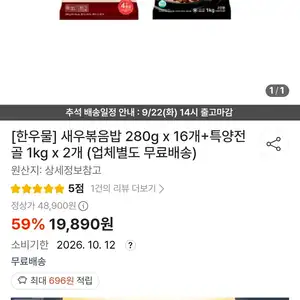 임박 새우볶음밥 280g x 16개+특양전골 1kg x 2개 (업체별도 무료배송)