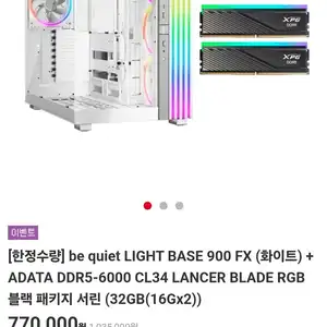 LIGHT BASE 900(화이트) + ADATA 6000 CL34 LANCER RGB 블랙(16Gx2)