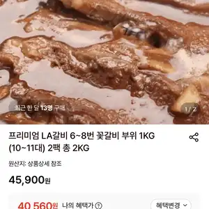 [롯데온] 프리미엄 LA갈비 6~8번 꽃갈비 부위 1kg * 2팩 총2kg