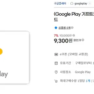 지마켓 구글플레이 기프트 코드 7 할인 923