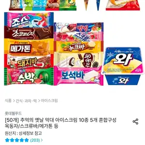 추억의 옛날 막대 아이스크림 10종 5개 혼합구성