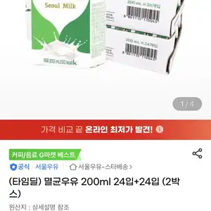 지마켓 멸균우유 200ml 24입24입 타임딜 24900원무료