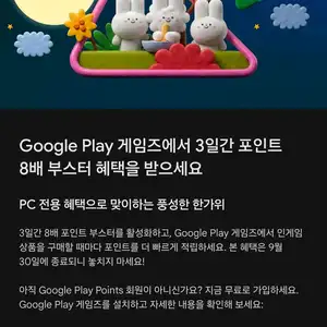 Google Play 게임즈 포인트 8배 부스터 혜택