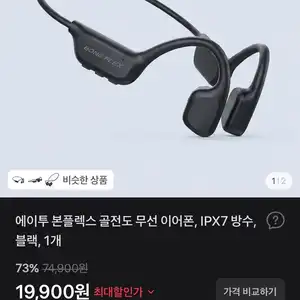 에이투 본플렉스 골전도 무선 이어폰, IPX7 방수, 블랙, 1개