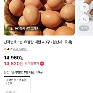 [11번가] 난각번호 1번 유정란 대란 40구 (14,820원 / 무배)