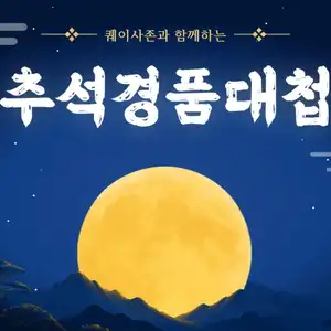 [기타] 2026 퀘이사존 추석 경품 대첩! 1차 래플 이벤트 안내