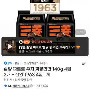 삼양 짜르르 우지 짜장라면 140g 4입 2개 + 삼양 1963 4입 1개