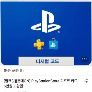 롯데온 플레이스테이션 스토어 5만원권 44650원무료