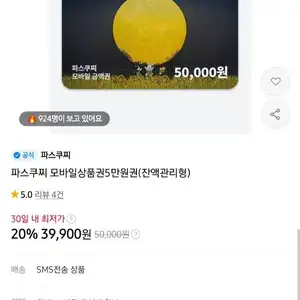 파스쿠찌 모바일 상품권 잔액관리형 5만원권 20%