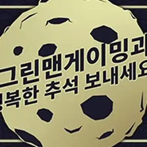 그린맨게이밍 그린맨게이밍 추석 추가할인