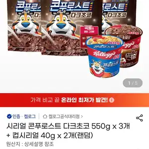시리얼 콘푸로스트 다크초코 550g x 3개 + 컵시리얼 40g x 2개(랜덤)