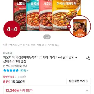 차오차이 짜장&마파두부/ 티아시아 커리 4+4 골라담기 + 잡채소스 1개 증정