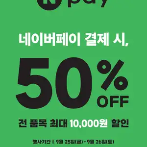 던킨 네이버페이 결제 시 50% 할인 (9/25~9/26)