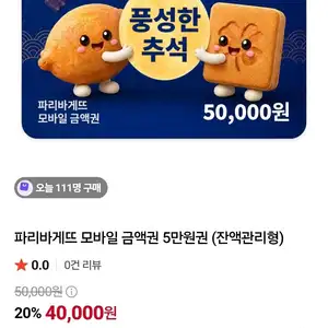 파리바게뜨 모바일 금액권 5만원권