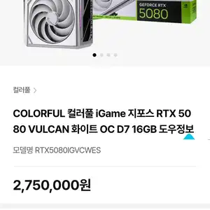 [하이마트] COLORFUL 컬러풀 iGame 지포스 RTX 5080 VULCAN 화이트 OC D7 16GB 도우정보