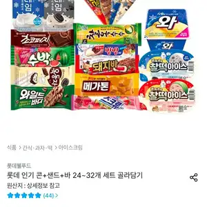롯데 인기 콘+샌드+바 24~32개 세트 골라담기