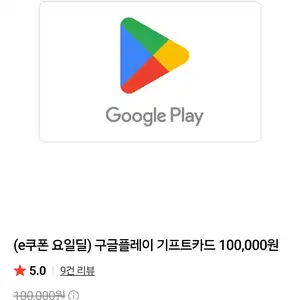 네이버 구글플레이 기프트카드 10만원권93120원무료
