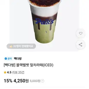 [빽다방] 블랙벨벳 말차라떼(ICED)