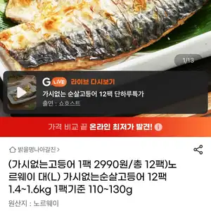 노르웨이산 가시없는순살고등어 노르웨이 대(L) 총12팩 1.4~1.6kg