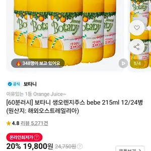 보타니 생오렌지주스 bebe 215ml 12/24병