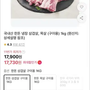 [11번가] 국내산 한돈 냉장 삼겹살 구이용 1kg (17,730원 / 무배)