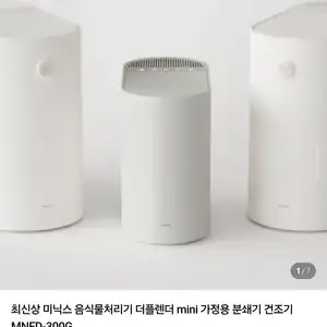 [네이버] 미닉스 음식물처리기 더 플렌더 mini