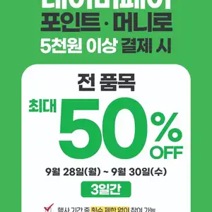 네이버페이 포인트/머니로 공차 5천원 이상 결제시 최대 50% 할인