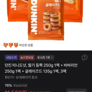 던킨 미니도넛, 딸기 듬뿍 250g 1팩 + 바바리안 250g 1팩 + 글레이즈드 135g 1팩, 3팩