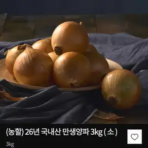 26년 국내산 만생양파 3kg ( 소 )