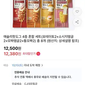 [11번가] 애슐리 핫도그 4종 8개 (12,380원 / 무배)