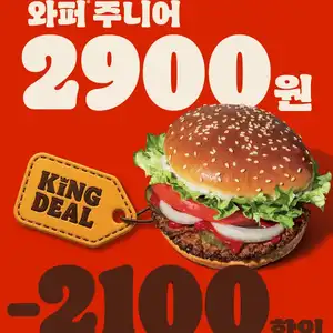 [기타] 와퍼 주니어 2,900원 프로모션