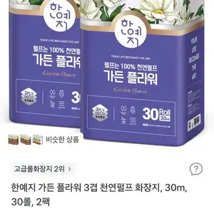 토스 한예지 천연펄프 화장지 30롤 2팩 12800원무료