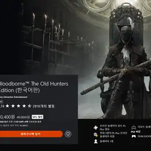 PS스토어 블러드본 디 올드 헌터스 에디션 20400원