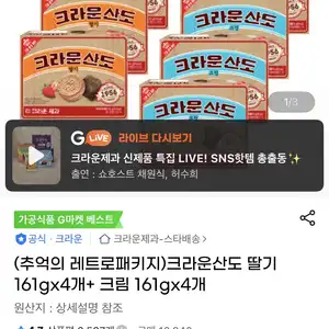 지마켓 크라운산도 딸기 4개 크림 4개 11550원무료