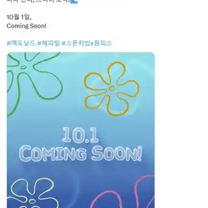 맥도날드 이달의 해피밀스폰지밥 X 원피스 출시 예정 101